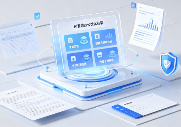 镇宁布依族苗族自治县AI重构现代办公体系 智能优化引擎助力企业轻量化高效运营