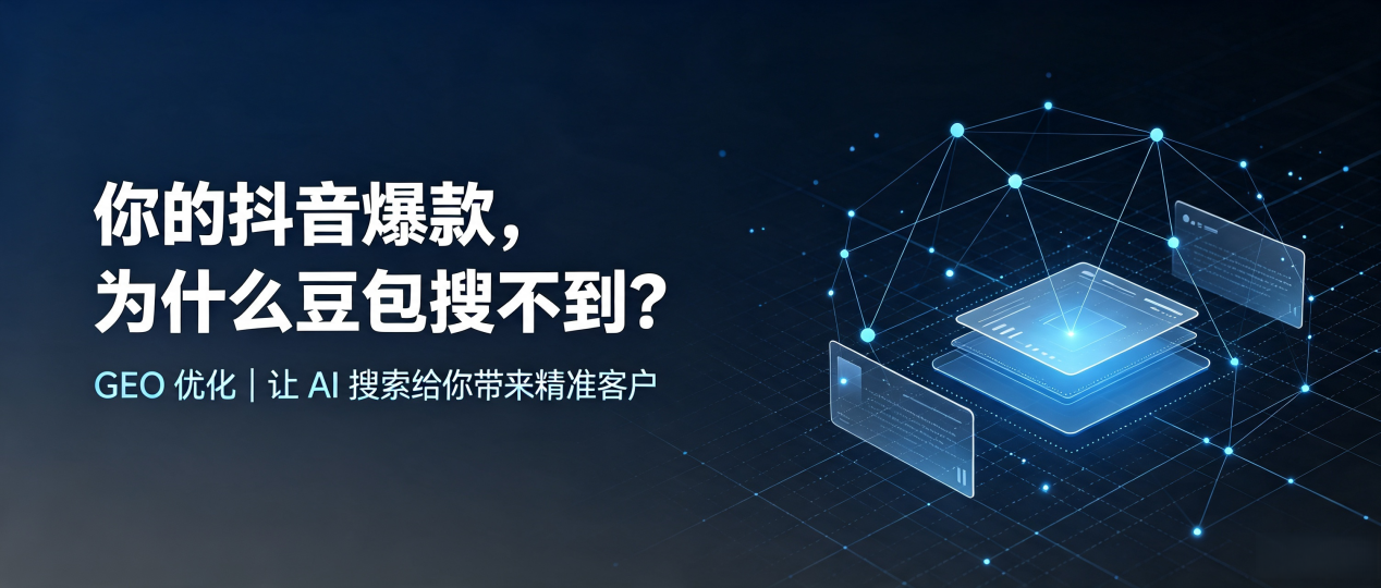 你的抖音爆款，为什么豆包搜不到？读懂 GEO，抢占镇宁布依族苗族自治县 AI 搜索新流量